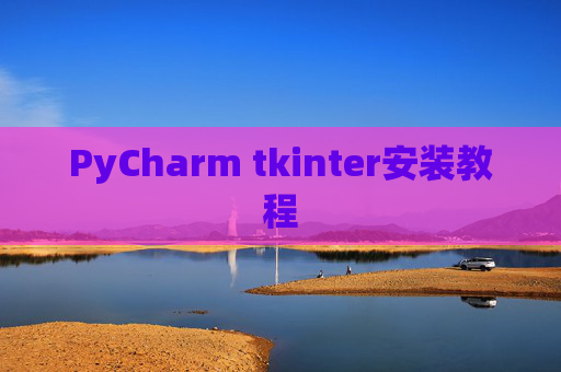PyCharm tkinter安装教程